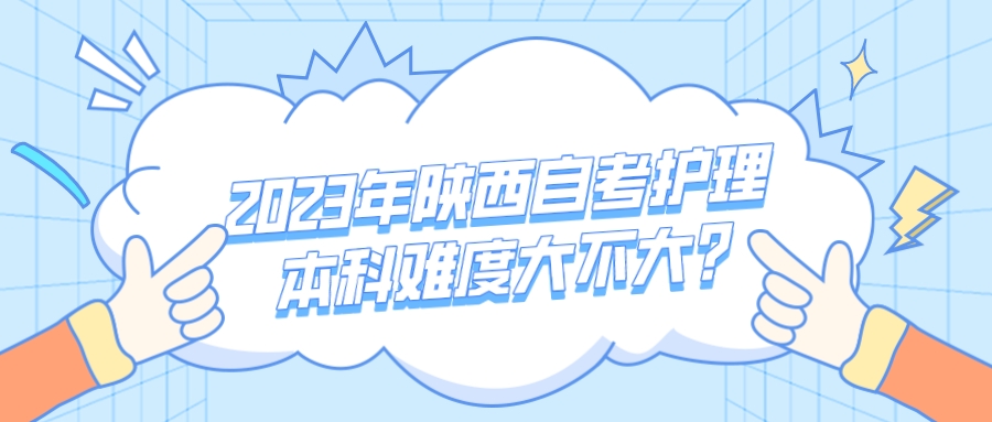 2023年陕西自考护理本科难度大不大？(图1)