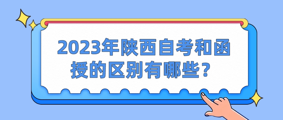 2023年陕西自考和函授的区别有哪些？(图1)