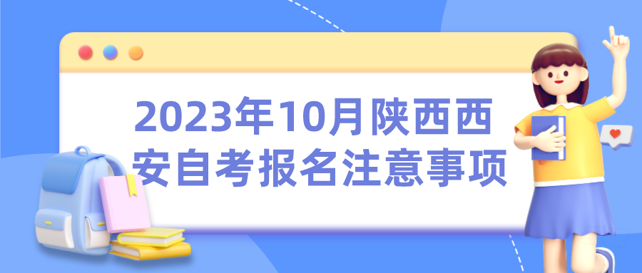 2023年10月陕西西安自考报名注意事项(图1)