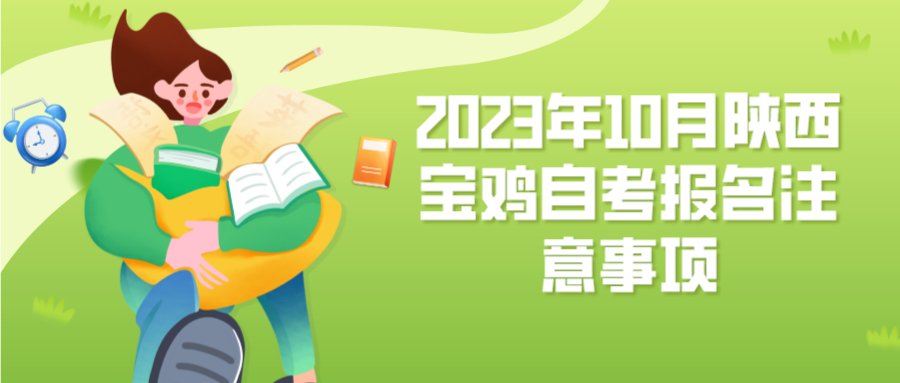 2023年10月陕西宝鸡自考报名注意事项(图1)