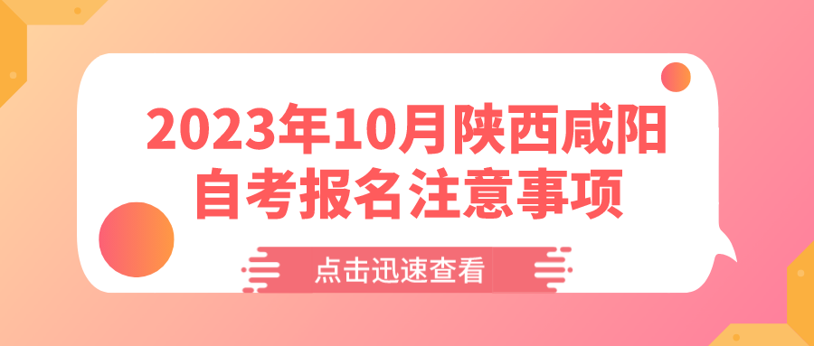 2023年10月陕西咸阳自考报名注意事项(图1)