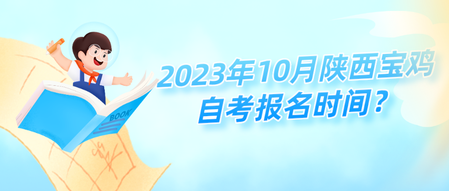 2023年10月陕西宝鸡自考报名时间？(图1)