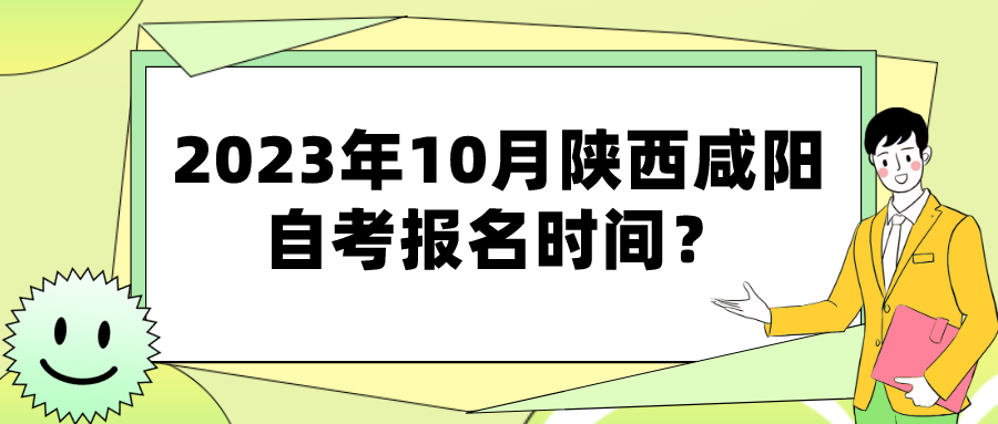 2023年10月陕西咸阳自考报名时间？(图1)