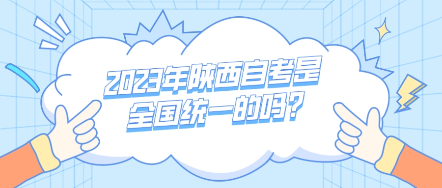 2023年陕西自考是全国统一的吗?(图1)