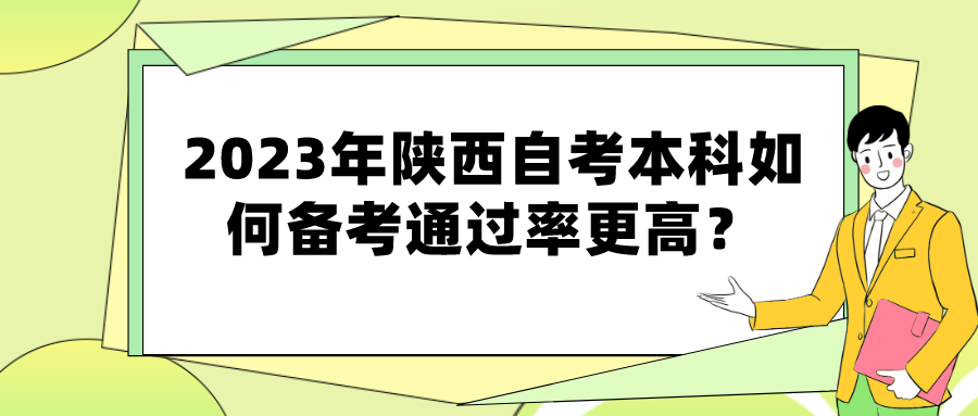 2023年陕西自考本科如何备考通过率更高？(图1)