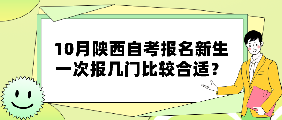 10月陕西自考报名新生一次报几门比较合适？(图1)