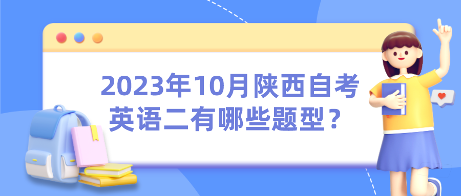 2023年10月陕西自考英语二有哪些题型？(图1)