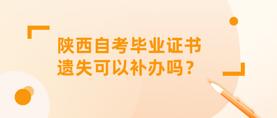 陕西自考毕业证书遗失可以补办吗？(图1)