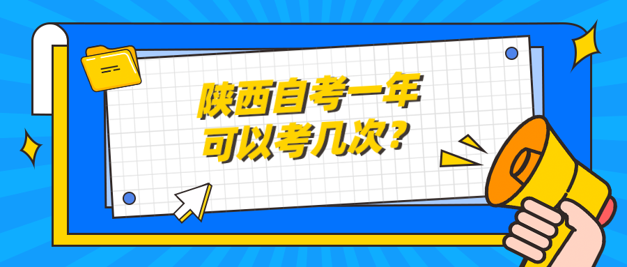 陕西自考一年可以考几次？(图1)