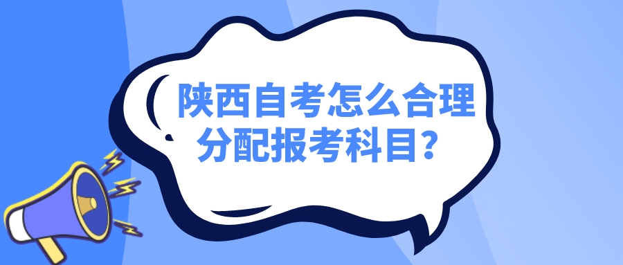 陕西自考怎么合理分配报考科目？(图1)