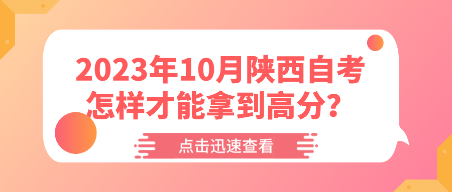 2023年10月陕西自考怎样才能拿到高分？(图1)