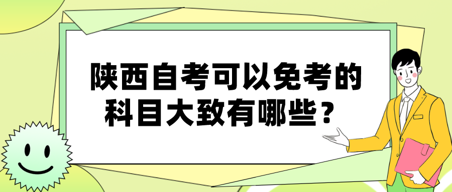 陕西自考可以免考的科目大致有哪些？(图1)