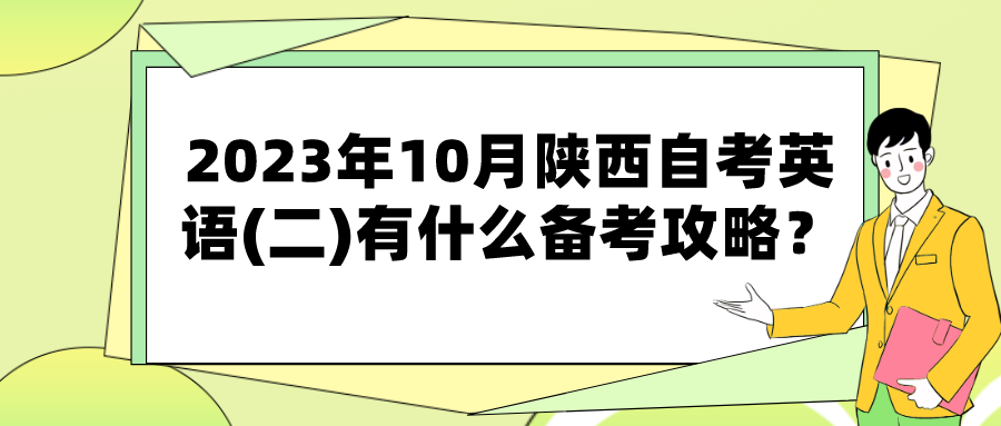 2023年10月陕西自考英语(二)有什么备考攻略？(图1)