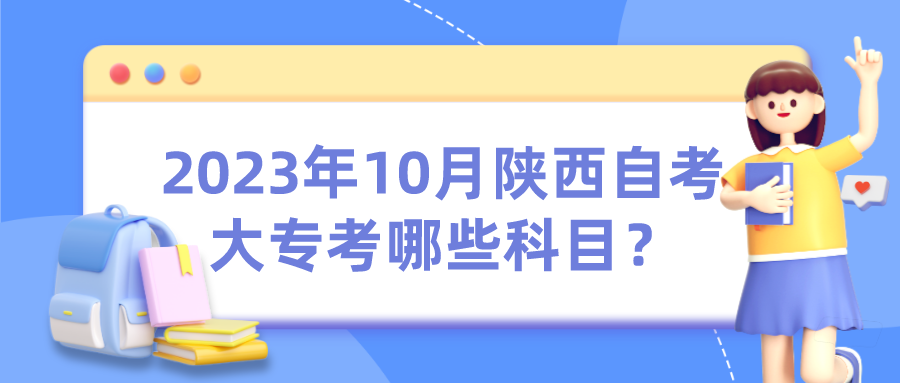 2023年10月陕西自考大专考哪些科目？(图1)