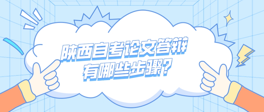 陕西自考论文答辩有哪些步骤？(图1)