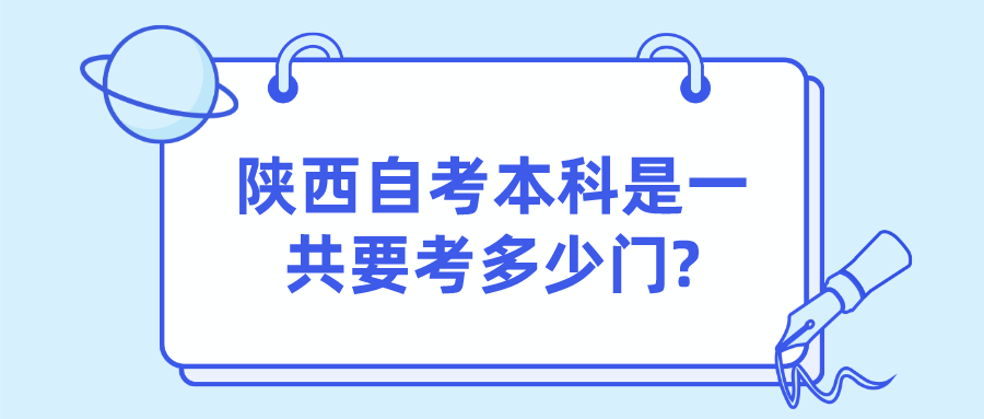 陕西自考本科是一共要考多少门?(图1)