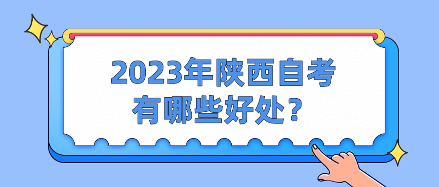 2023年陕西自考有哪些好处？(图1)