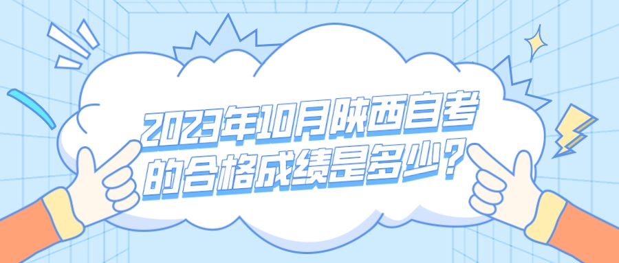 2023年10月陕西自考的合格成绩是多少？(图1)