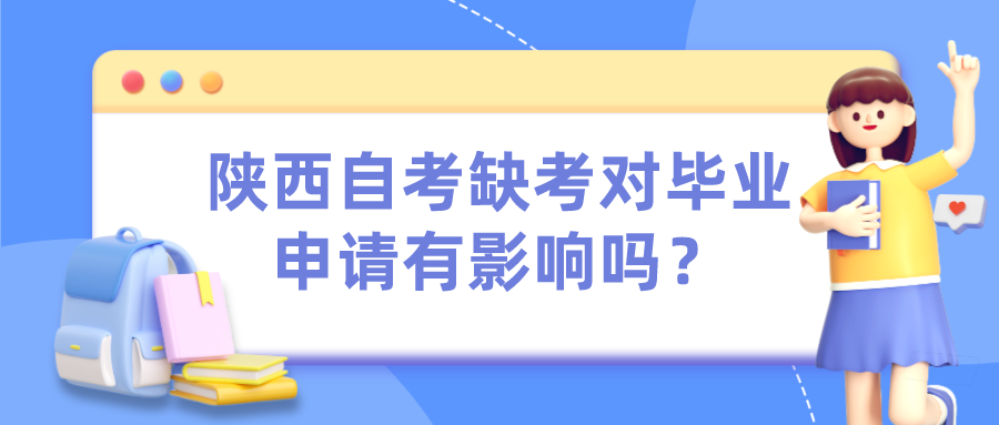 陕西自考缺考对毕业申请有影响吗？(图1)