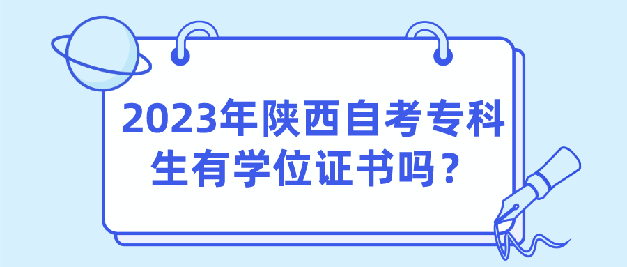 2023年陕西自考专科生有学位证书吗？(图1)