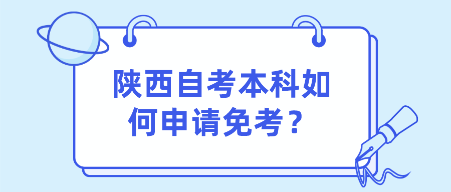 陕西自考本科如何申请免考？(图1)