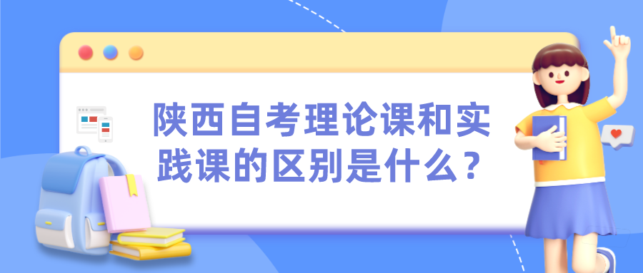 陕西自考理论课和实践课的区别是什么？(图1)