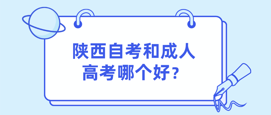 陕西自考和成人高考哪个好？(图1)