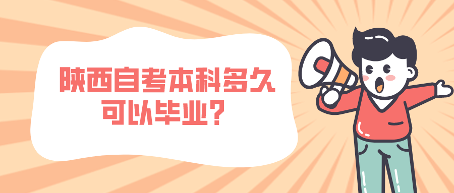 陕西自考本科多久可以毕业？(图1)