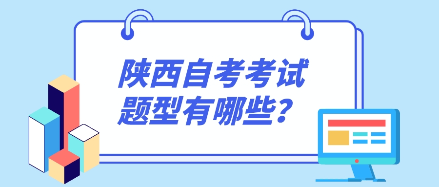 陕西自考考试题型有哪些？(图1)