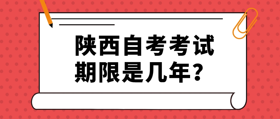 陕西自考考试期限是几年？(图1)