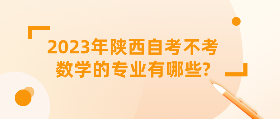 2023年陕西自考不考数学的专业有哪些?(图1)