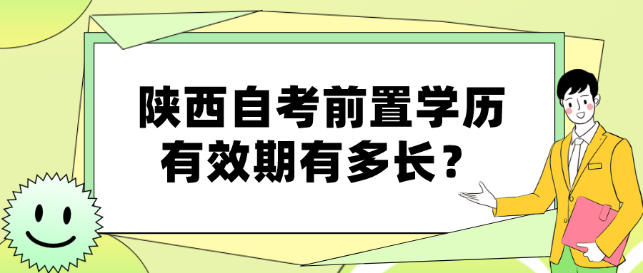 陕西自考前置学历有效期有多长？(图1)