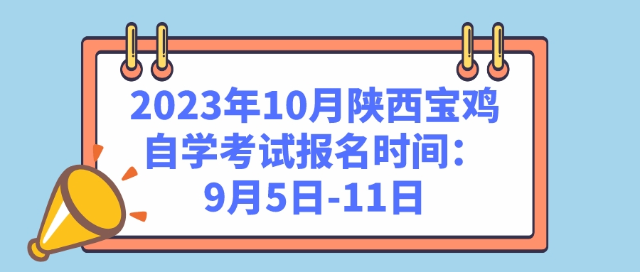 2023年10月陕西宝鸡自学考试报名时间：9月5日-11日(图1)