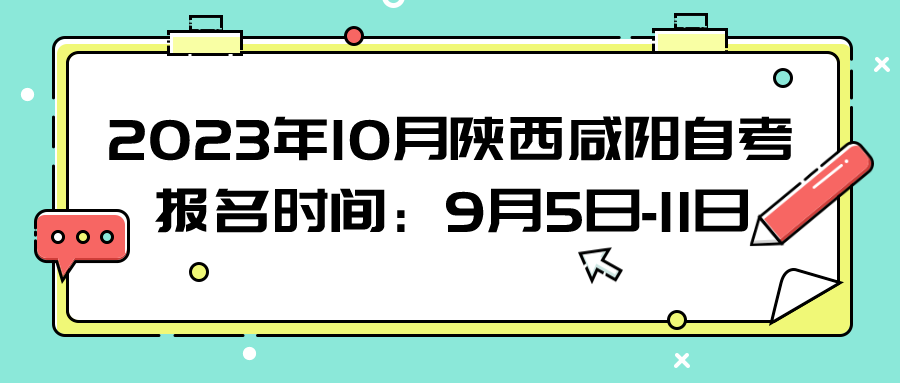 2023年10月陕西咸阳自考报名时间：9月5日-11日(图1)