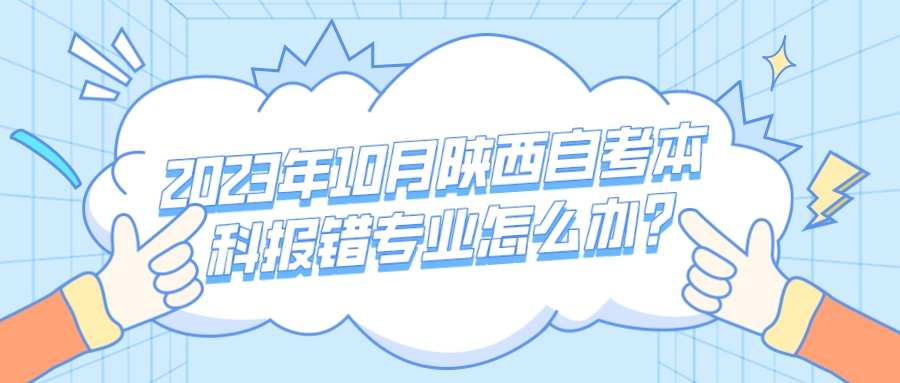 2023年10月陕西自考本科报错专业怎么办？(图1)