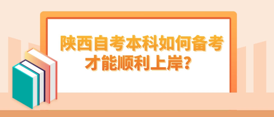 陕西自考本科如何备考才能顺利上岸？(图1)