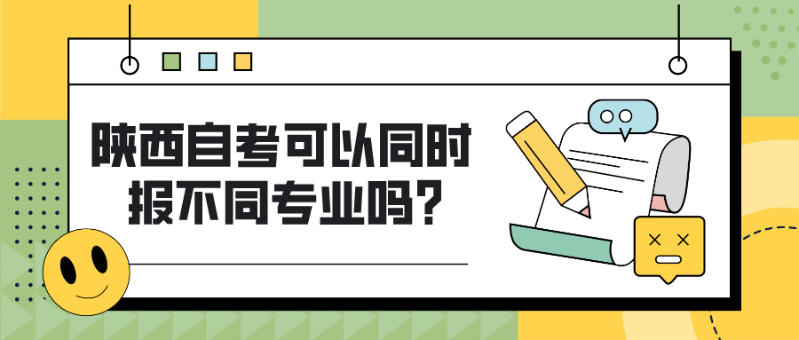 陕西自考可以同时报不同专业吗？(图1)