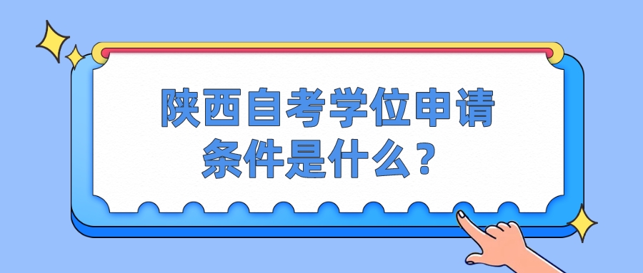 陕西自考学位申请条件是什么？(图1)