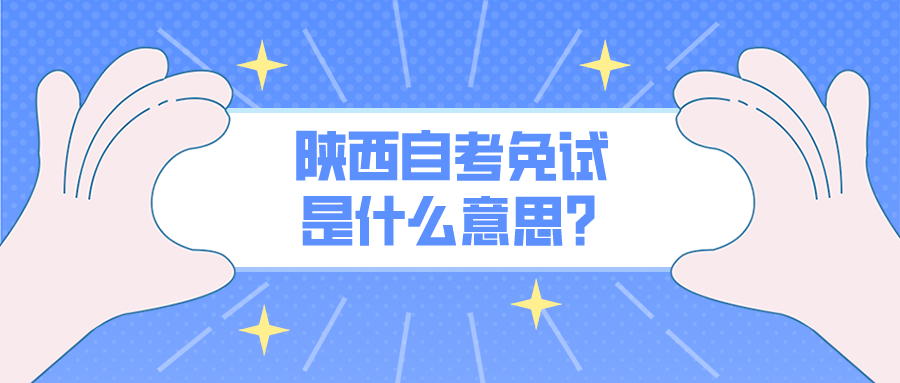 陕西自考免试是什么意思？(图1)