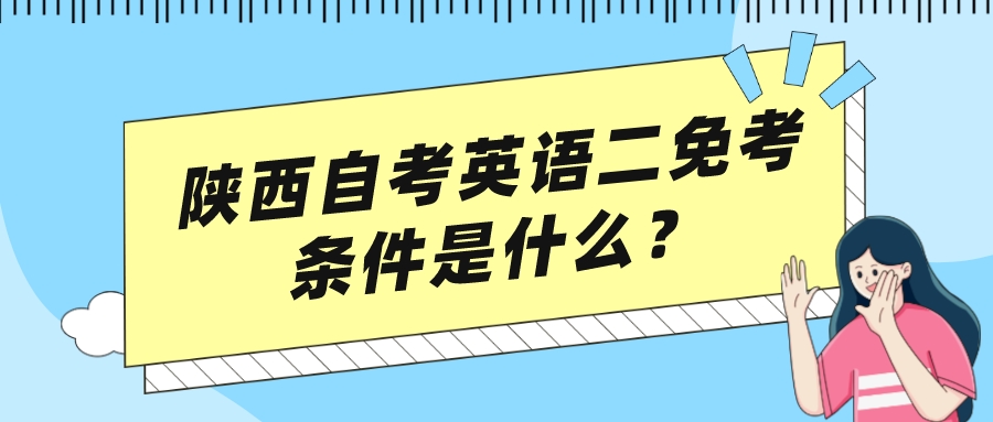 陕西自考英语二免考条件是什么？(图1)