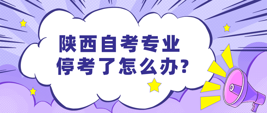陕西自考专业停考了怎么办?(图1)