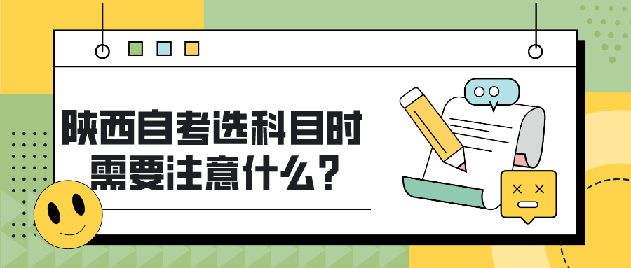 陕西自考选科目时需要注意什么？(图1)