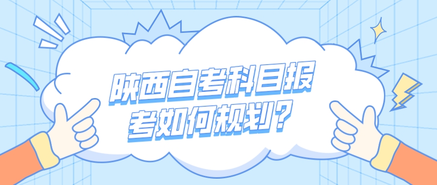 陕西自考科目报考如何规划？(图1)