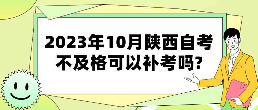 2023年10月陕西自考不及格可以补考吗?(图1)