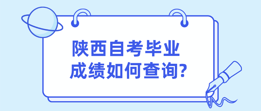 陕西自考毕业成绩如何查询?(图1)