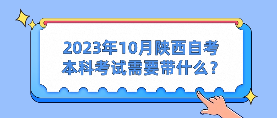 2023年10月陕西自考本科考试需要带什么？(图1)