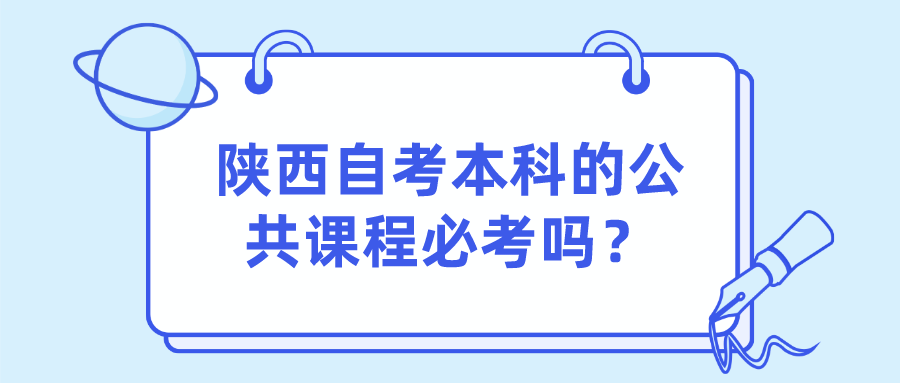 陕西自考本科的公共课程必考吗？(图1)