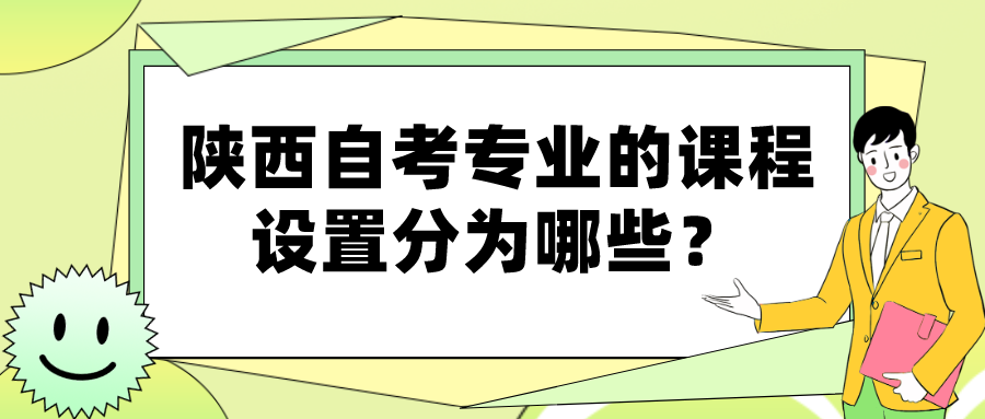 陕西自考专业的课程设置分为哪些？(图1)