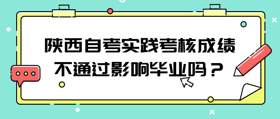 陕西自考实践考核成绩不通过影响毕业吗？(图1)