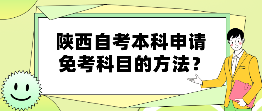 陕西自考本科申请免考科目的方法？(图1)